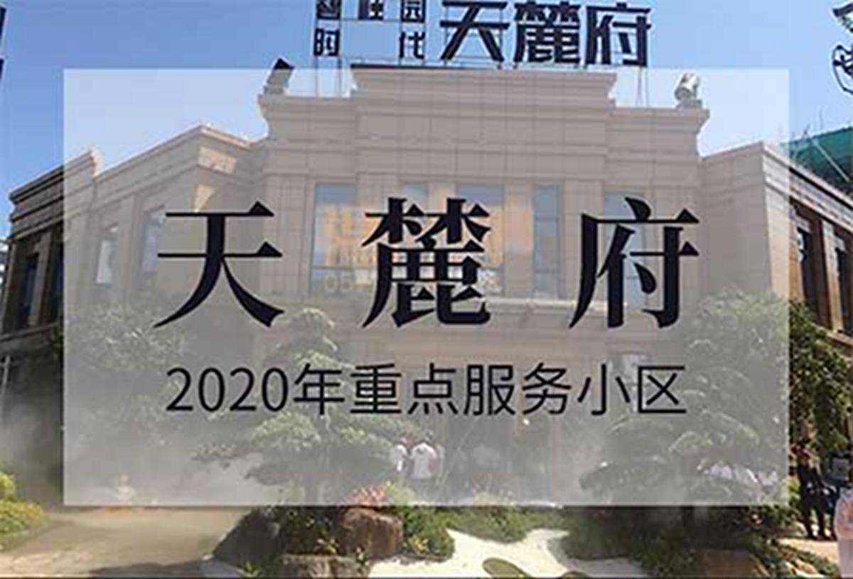 天麓府